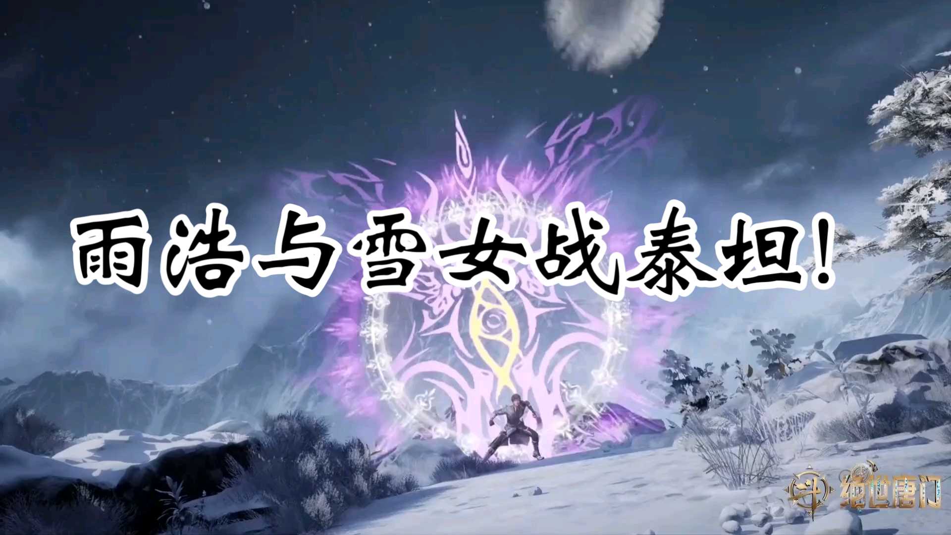 雪女魂灵初显威,配合雨浩战泰坦!