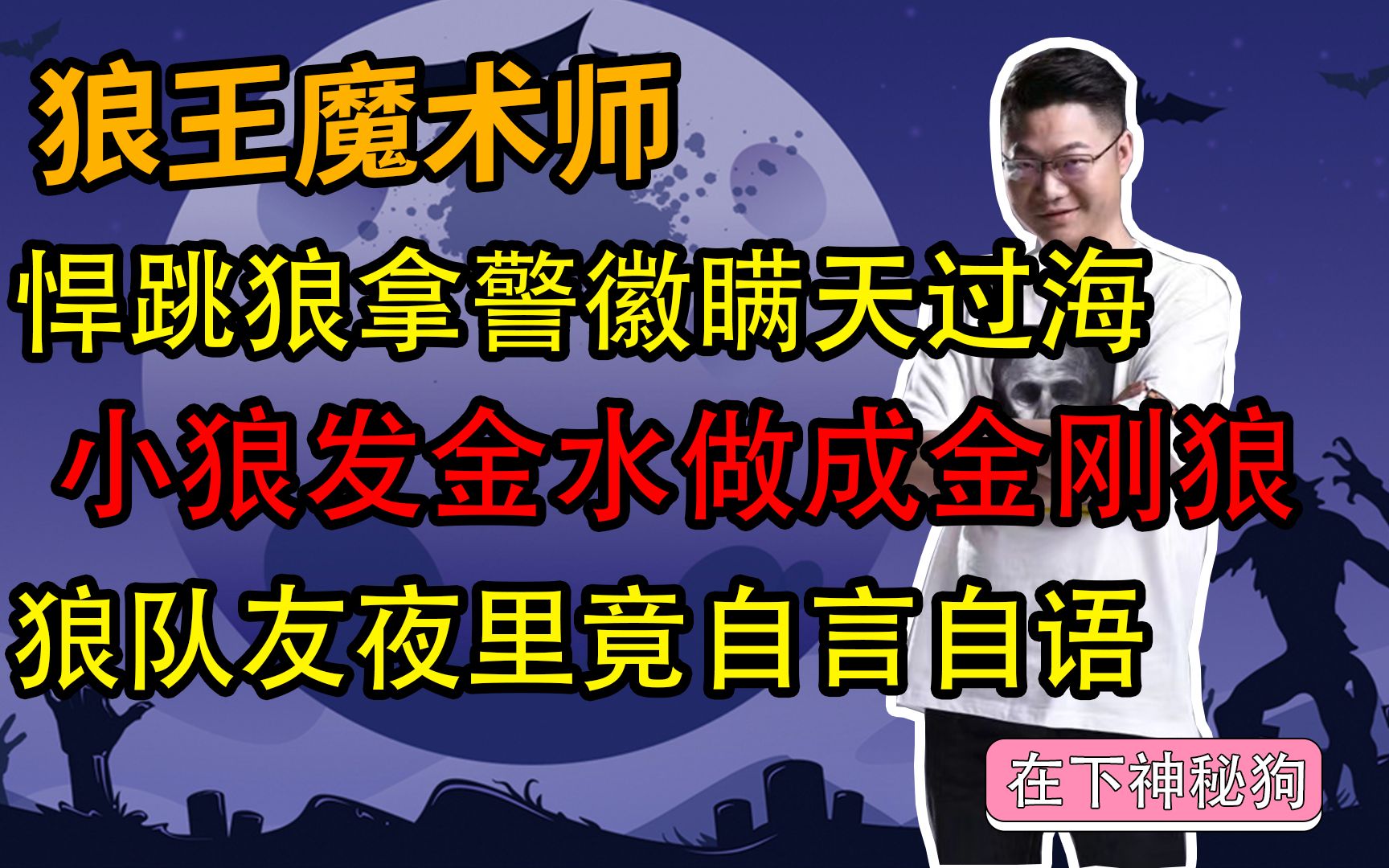 【狼人杀】悍跳狼给狼队友发金水成金刚狼的故事桌游棋牌热门视频