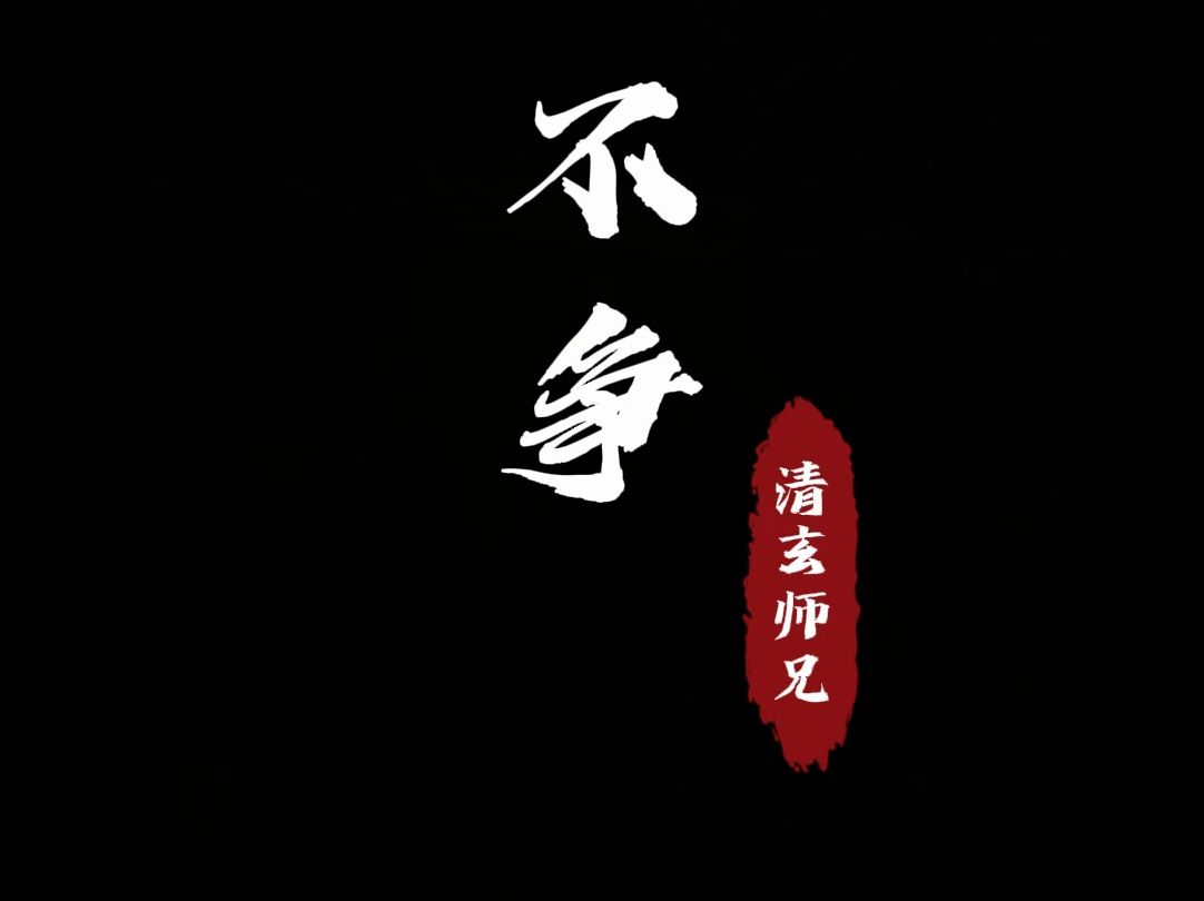 你只管善良,因果轮回真实不虚 #修心修行 #道家文化 #国学文化 #觉醒