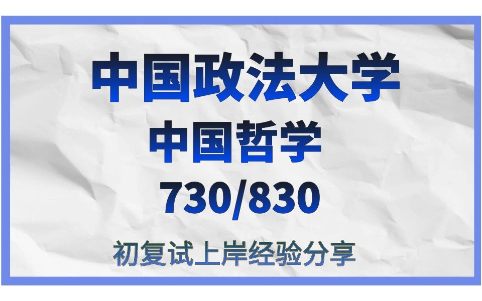 [图]中国政法大学中国哲学考研/政大中国哲学考研/730马克思主义哲学原理830中西哲学史真题资料/（中国政法大学）政大730/830中国哲学25考研上岸备考经验分享