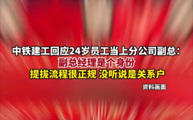 中铁建工回应24岁员工当上分公司副总:副总经理是个身份,提拔流程很正规,没听说是关系户(报道时间及来源:1月15日,时间视频)哔哩哔哩bilibili