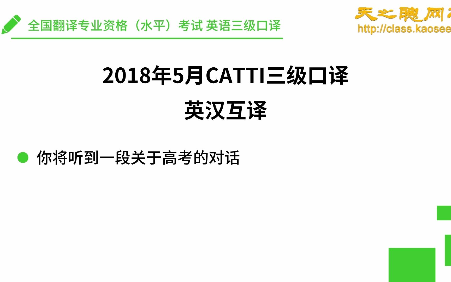 [图]Chapter 02 2018年5月CATTI三级口译真题（英汉互译）（主题 关于高考）