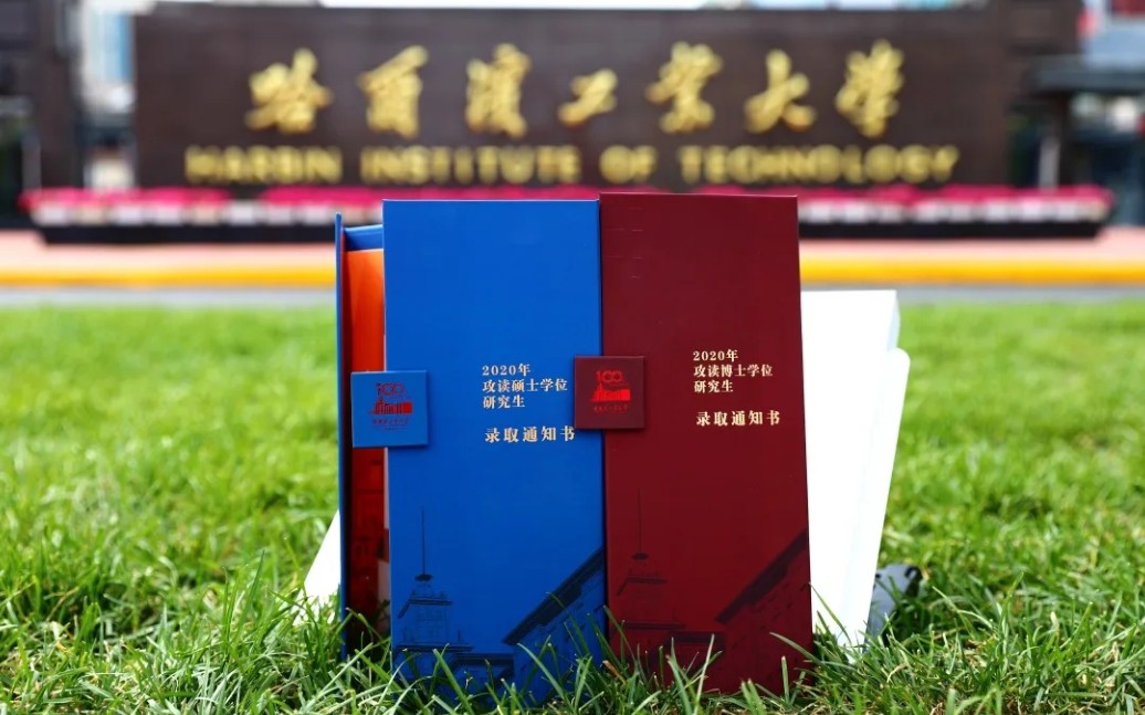 哈工大研究生录取通知书