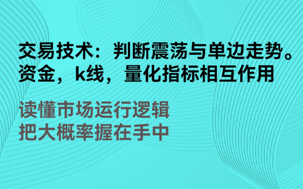 交易技术:判断震荡与趋势,资金,k线,量化指标相互作用.读懂市场运行逻辑,把大概率握在自己手中.(投资有风险,入市需谨慎.)哔哩哔哩bilibili