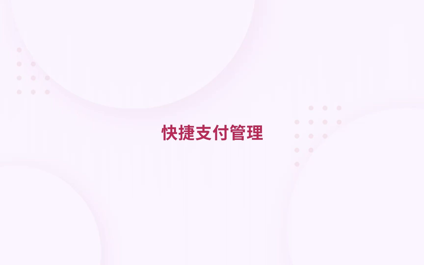 快捷支付管理哔哩哔哩bilibili