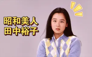 Download Video: 【田中裕子】最不起眼的昭和美人，很难不爱。