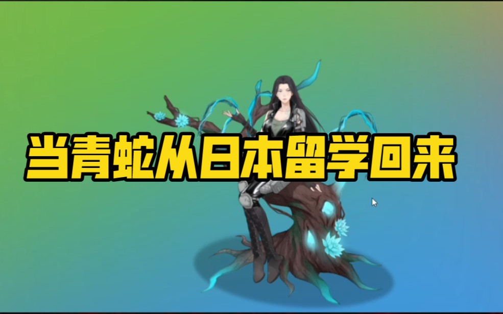 明日之后第四季当青蛇从日本留学回来