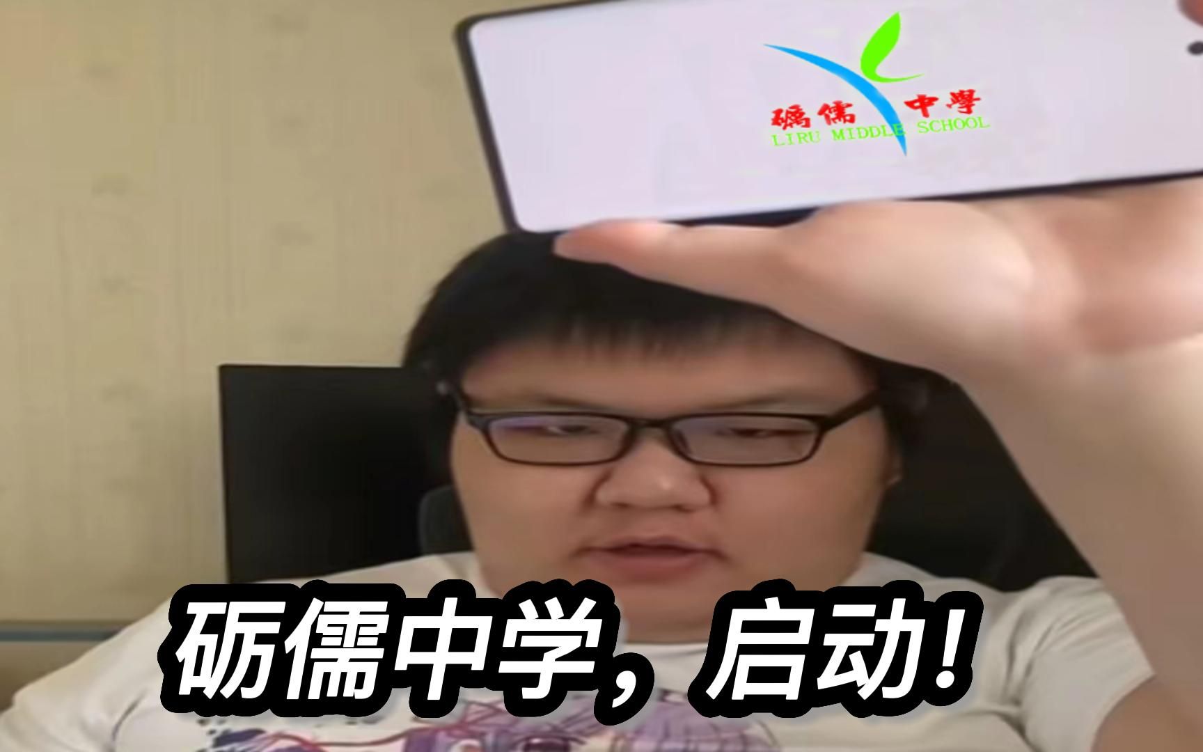 砺儒中学,启动!哔哩哔哩bilibili