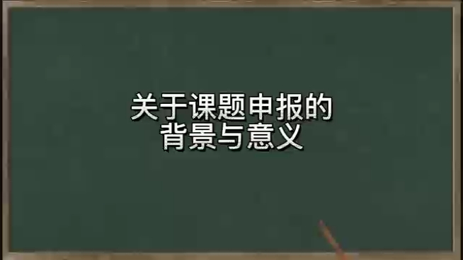 课题申报的背景与意义哔哩哔哩bilibili