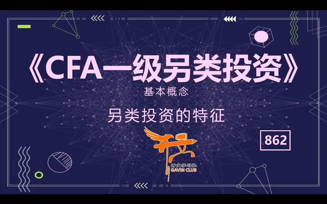 CFA一级另类投资——另类投资的特征哔哩哔哩bilibili