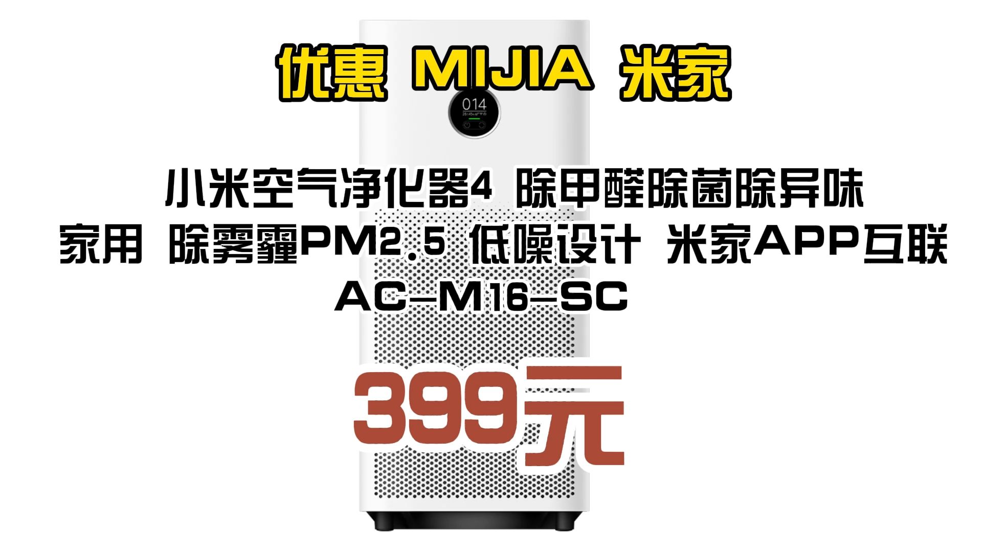 优惠 MIJIA 米家 小米空气净化器4 除甲醛除菌除异味 家用 除雾霾PM2.5 低噪设计 米家APP互联 ACM16SC 399元哔哩哔哩bilibili