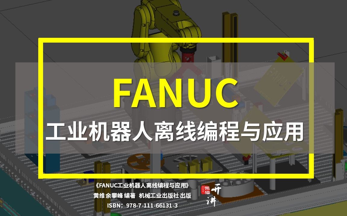 [图]《FANUC工业机器人离线编程与应用》第1课：工业机器人导入