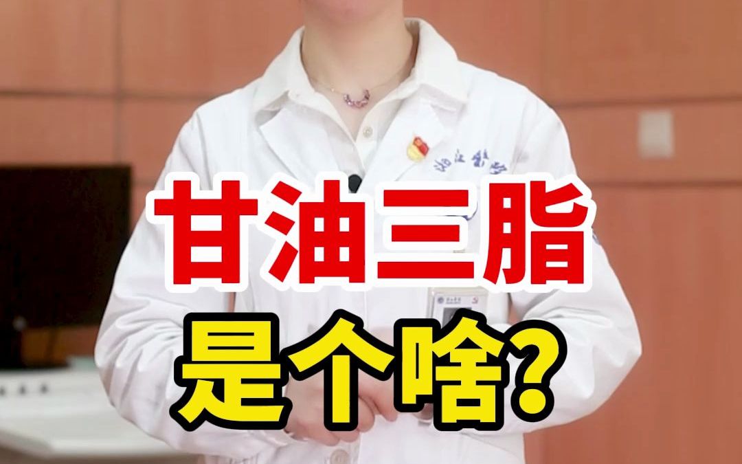 甘油三酯 是啥?哔哩哔哩bilibili