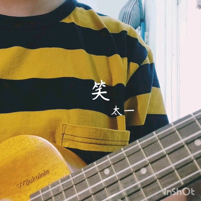 [太一]笑 翻唱