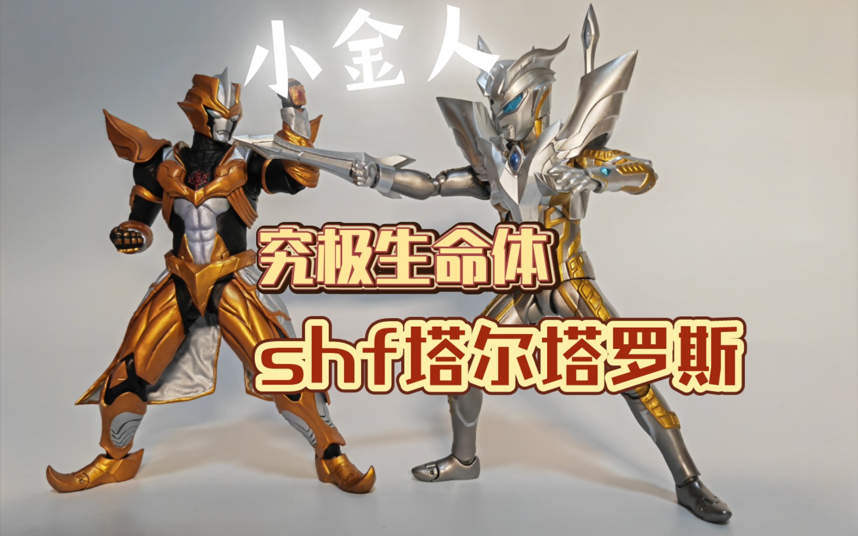【简单开箱】shf究极生命体小金人塔尔塔罗斯