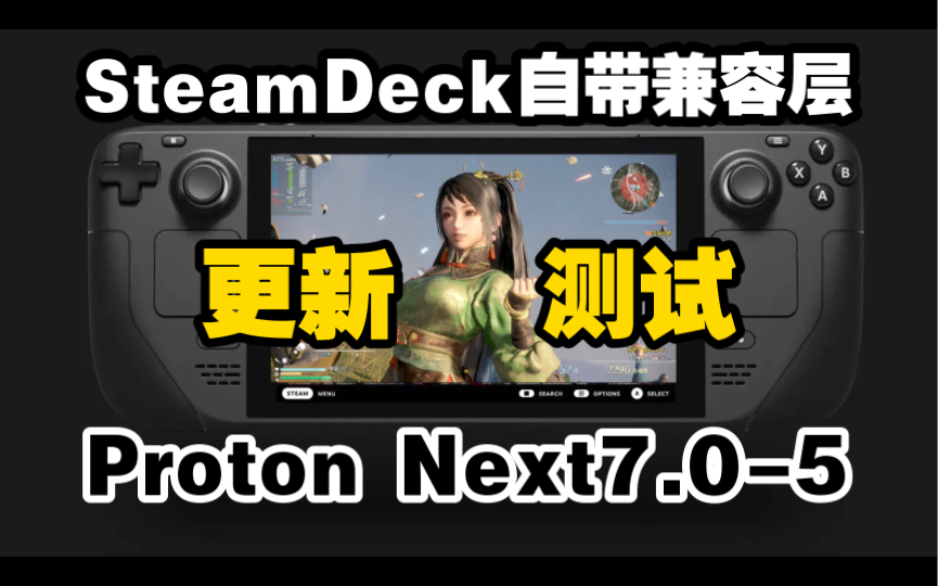 [图]真三国无双8终于可玩！steamdeck掌机 自带兼容层 Proton Next7.0-5更新与游戏测试