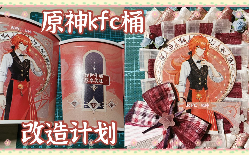 【原神/kfc联动】是迪卢克的纸片托×桶托77哒!