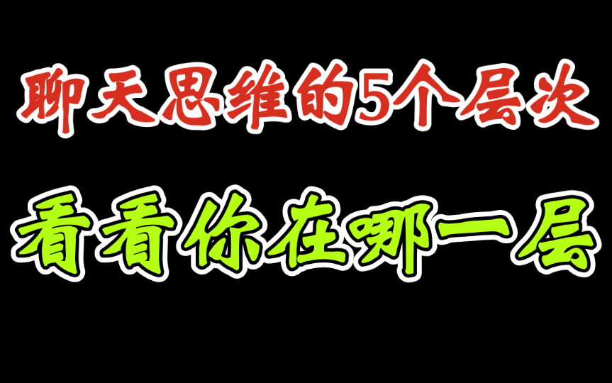 [图]聊天思维的5个层次，看看你在哪一层