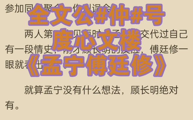 [图]热推小说分享《孟宁傅廷修》又名《孟宁傅廷修》