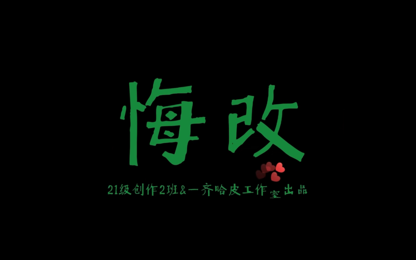 齐齐哈尔大学戏文21级创作2班&一齐哈皮工作室出品的戏剧作品《悔改》哔哩哔哩bilibili