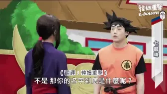 真人秀冒险逃亡游戏 集齐七龙珠召唤神龙吧 横滨中华街篇 哔哩哔哩 Bilibili