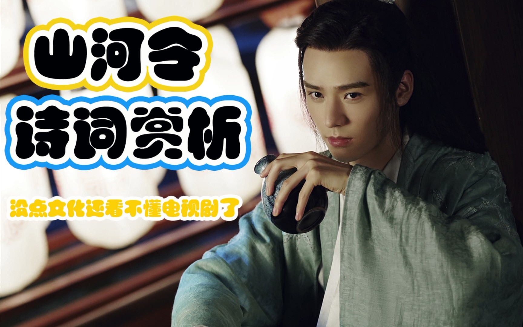 [山河令]第14集|温大善人诗词解说|心痛,让我哭一会|这年头没点文化还