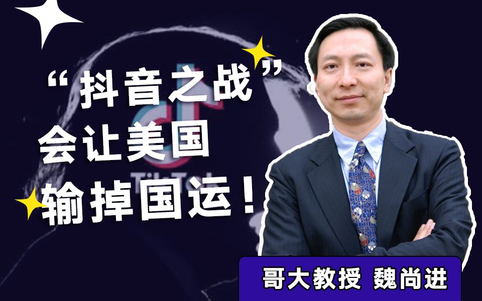 魏尚进:“抖音之战”会让美国输 掉 国 运!哔哩哔哩bilibili