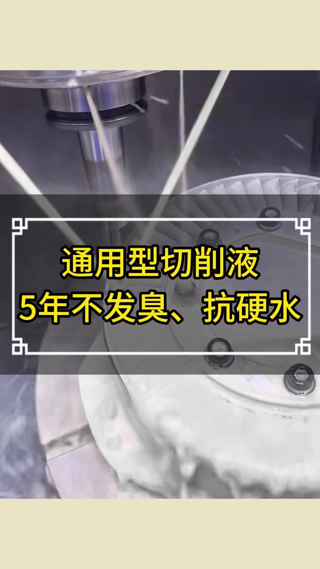 通用型切削液、5年不发臭、抗硬水哔哩哔哩bilibili