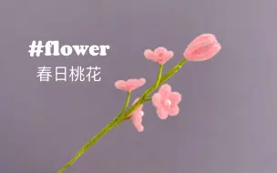 Download Video: 瞳尘手作 扭扭棒桃花