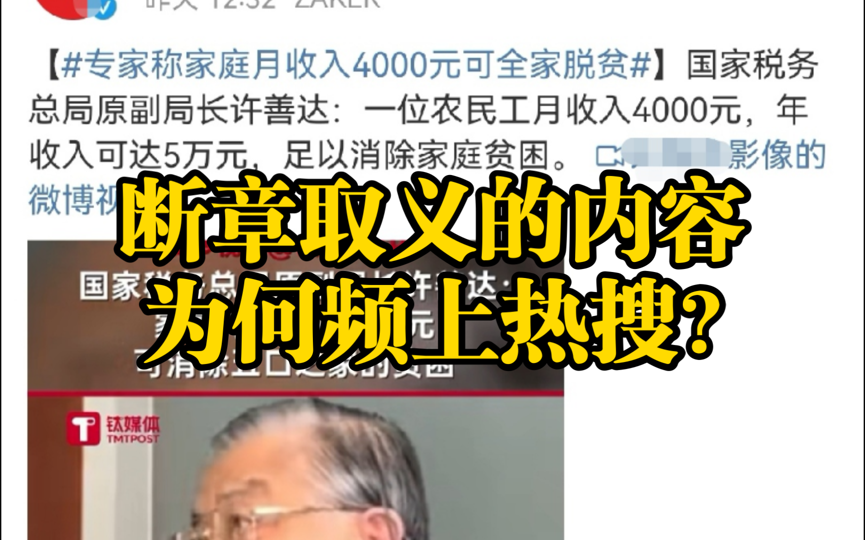 专家称五口之家月收入4000元可全家脱贫?媒体断章取义传播,网民歪曲理解贫困定义,往年旧闻却频上热搜!哔哩哔哩bilibili