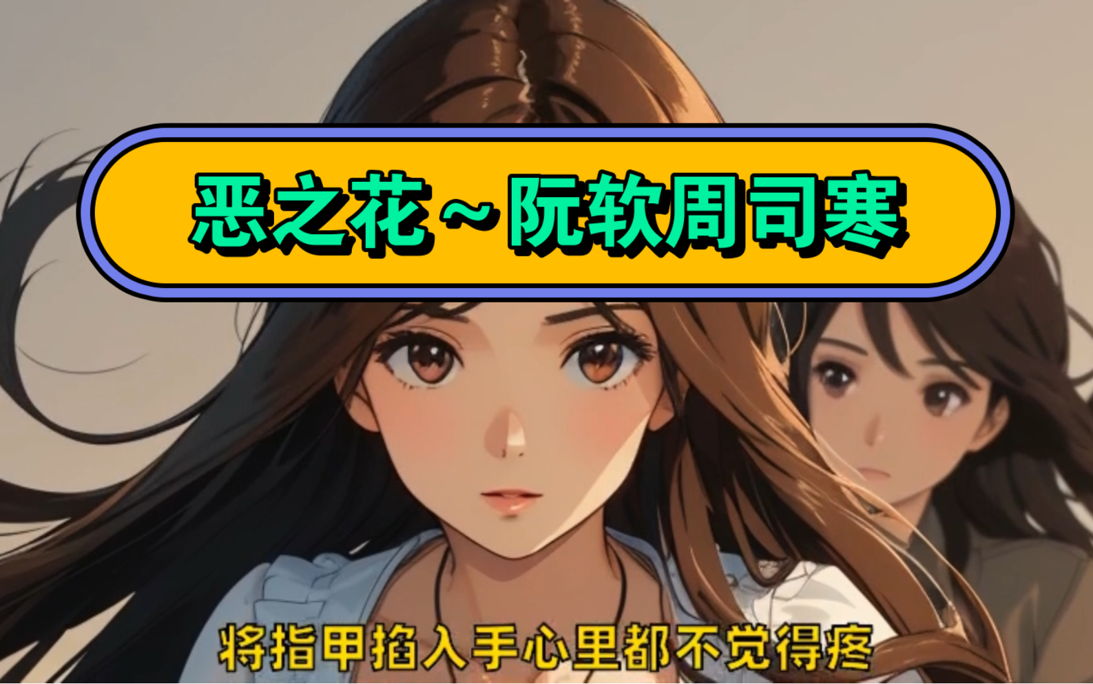 全文阅读无删减,看一集少一集!#恶之花小说阮软