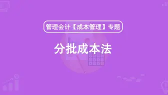 第23期：分批成本法