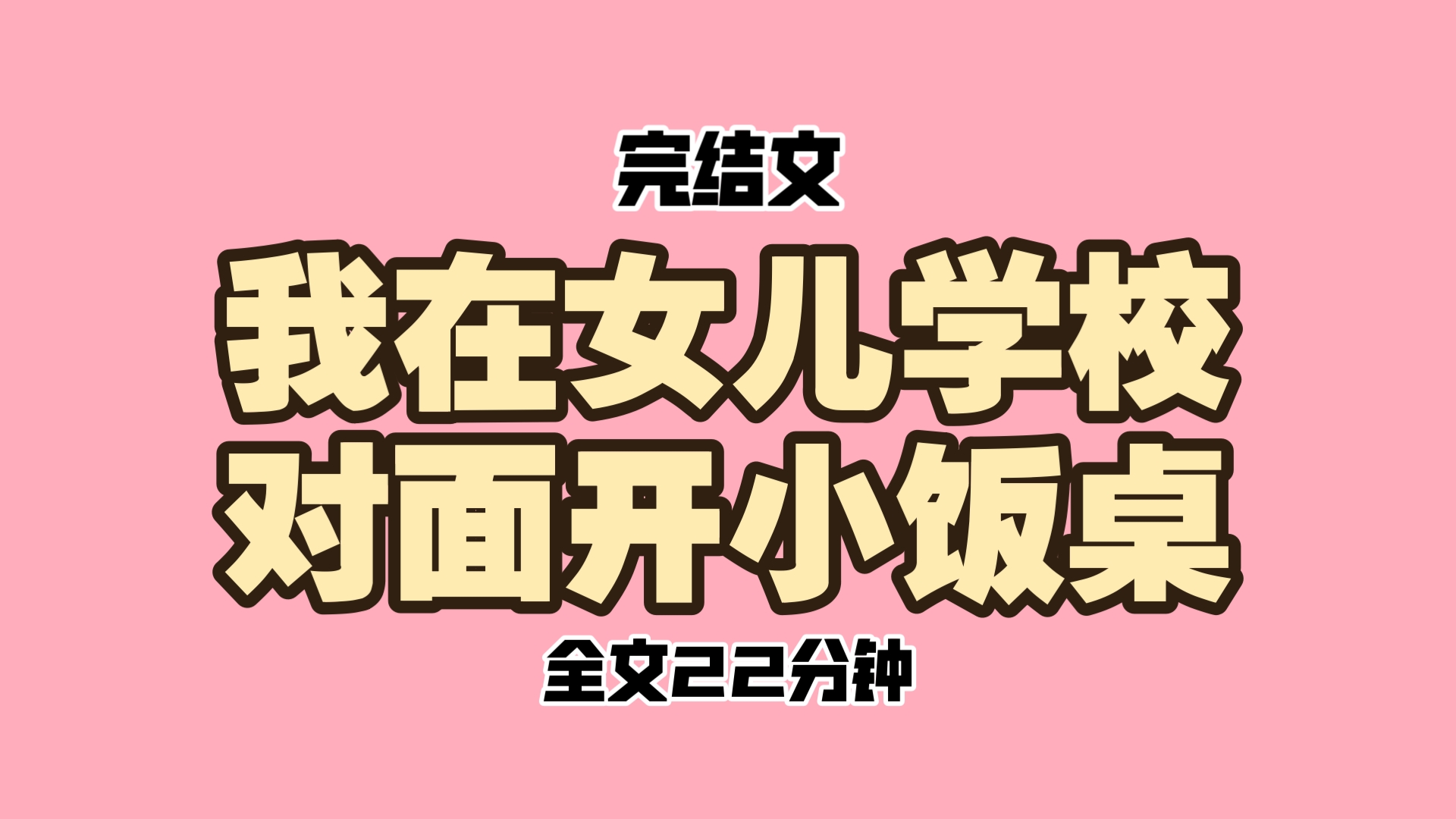 (完结文)我在女儿学校对面开了个小饭桌,每天中午管一顿饭,收费十五块钱. 女儿跟孩子们一起吃饭,大家吃得都一样,我每天都会把孩子们吃饭的视...