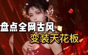 Download Video: 盘点全网古风变装天花板，哪个最惊艳