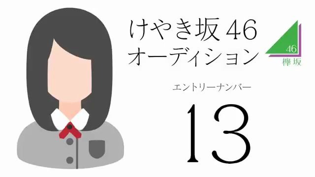 【丹生明里】平假名欅坂追加成员SR甄选13号哔哩哔哩bilibili