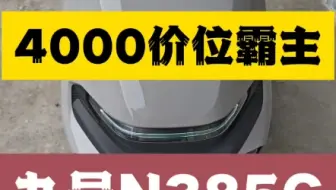 4000元价位霸主！九号N385C深度体验：智能化无对手