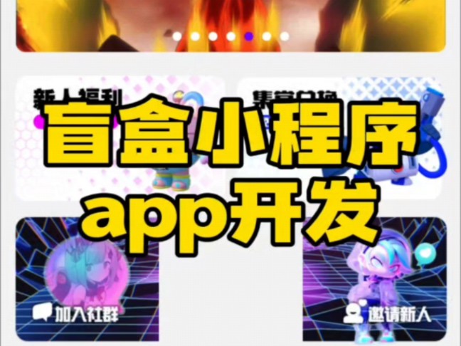 盲盒小程序app开发搭建哔哩哔哩bilibili