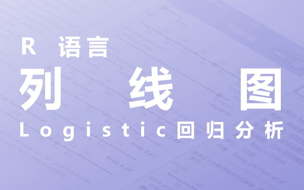 R 语言 手把手做列线图教程!!logistic回归!哔哩哔哩bilibili