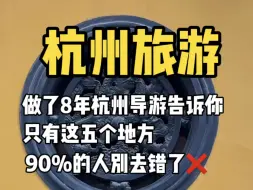 Download Video: 在杭州做了八年导游的娇娇总结下来，这五个地方，百分之90的人别去错了#杭州旅游#杭州旅游攻略 #旅行推荐官 #春天总要去趟杭州吧 #杭州热门打卡地盘点