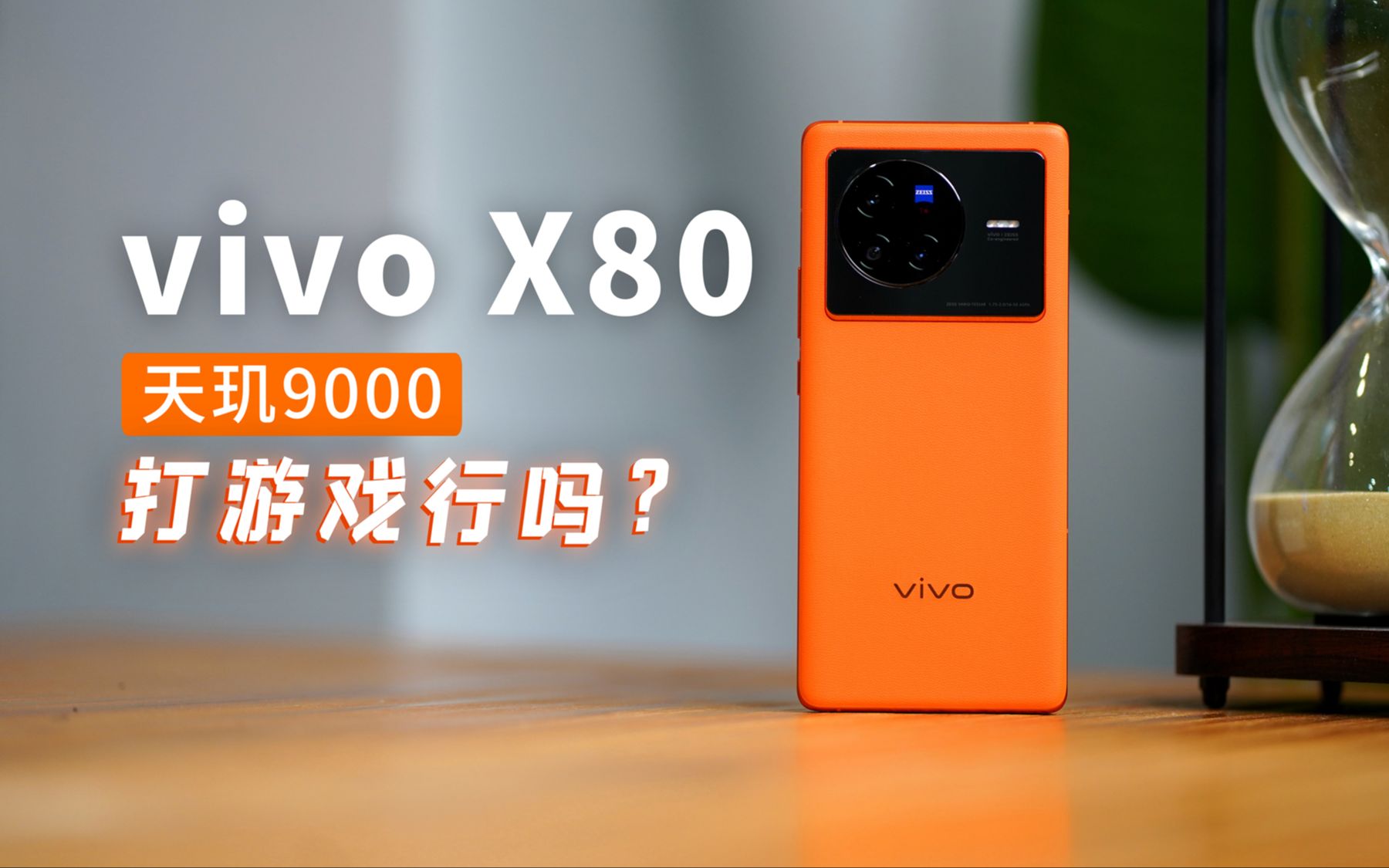 vivo X80评测:天玑9000双芯旗舰,打游戏稳吗?哔哩哔哩bilibili