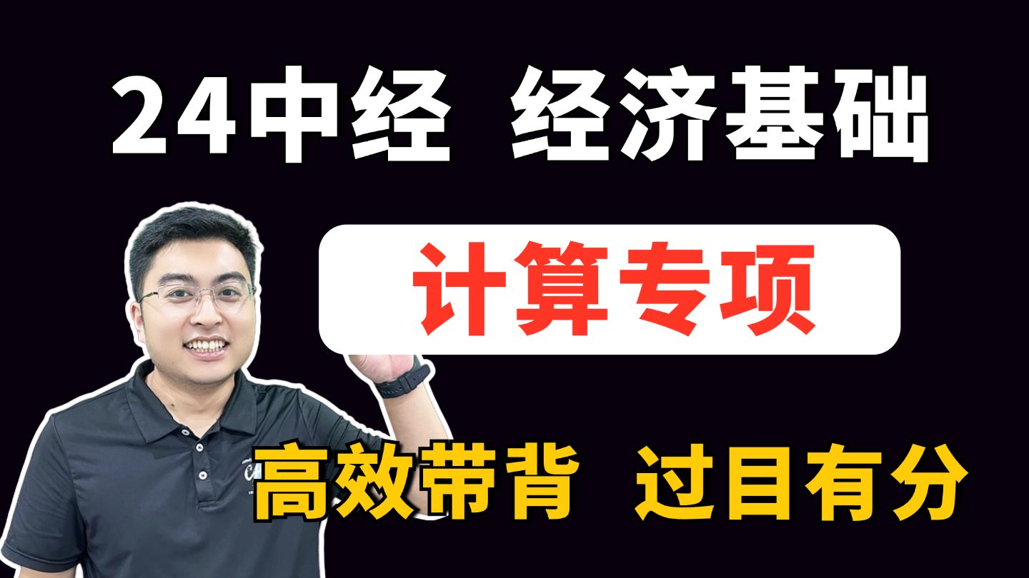 【考前冲刺】24中经经济基础 计算专项零基础速成 超实用 提分必背! 中级经济师经济基础知识 | 中级经济师备考 | 中级经济师考试哔哩哔哩bilibili