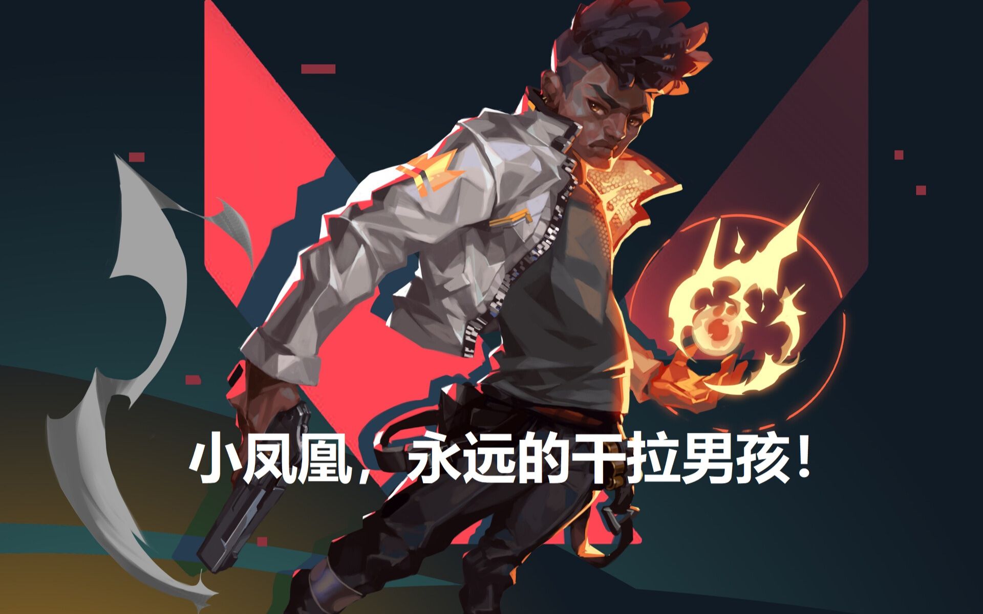 活动作品valorant集锦初作菲尼克斯永远滴干拉男孩