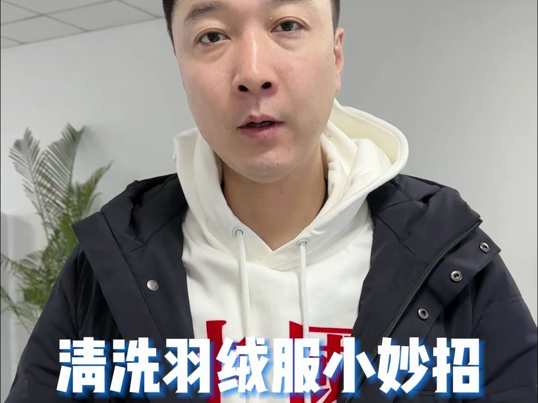 清洗羽绒服小妙招哔哩哔哩bilibili