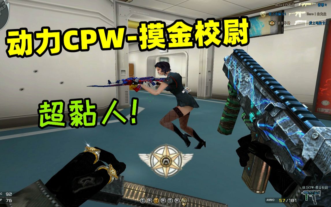 [图]CF全新动力CPW-摸金校尉，这子弹扫得也太舒服了！