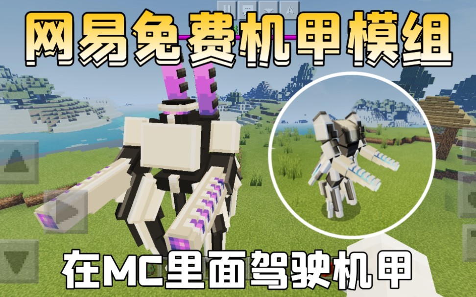 手机版我的世界网易免费模组世界boss机械泰坦炫酷的机甲可以驾驶