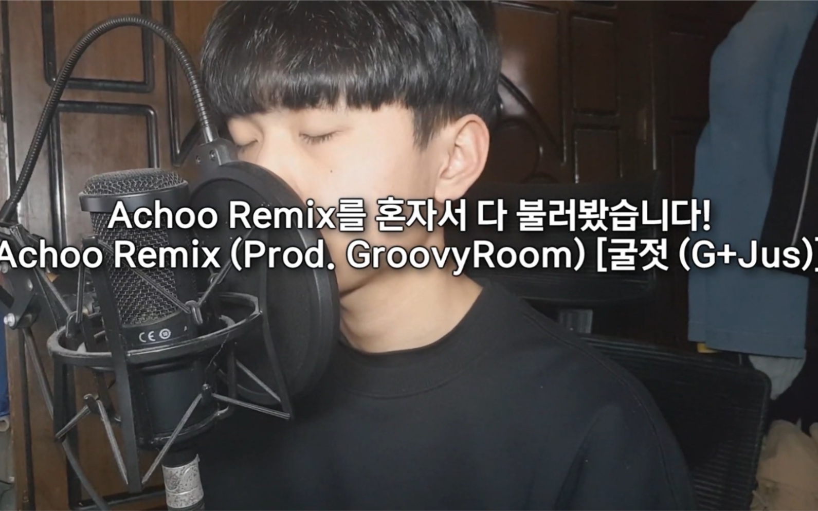 【翻唱】SMTM9热曲《Achoo 》Remix版(Prod.GroovyRoom)翻唱哔哩哔哩bilibili