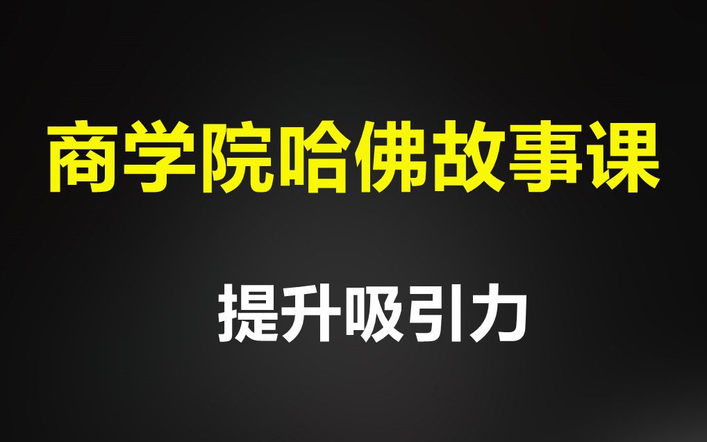 [图]馒头商学院：哈佛故事课