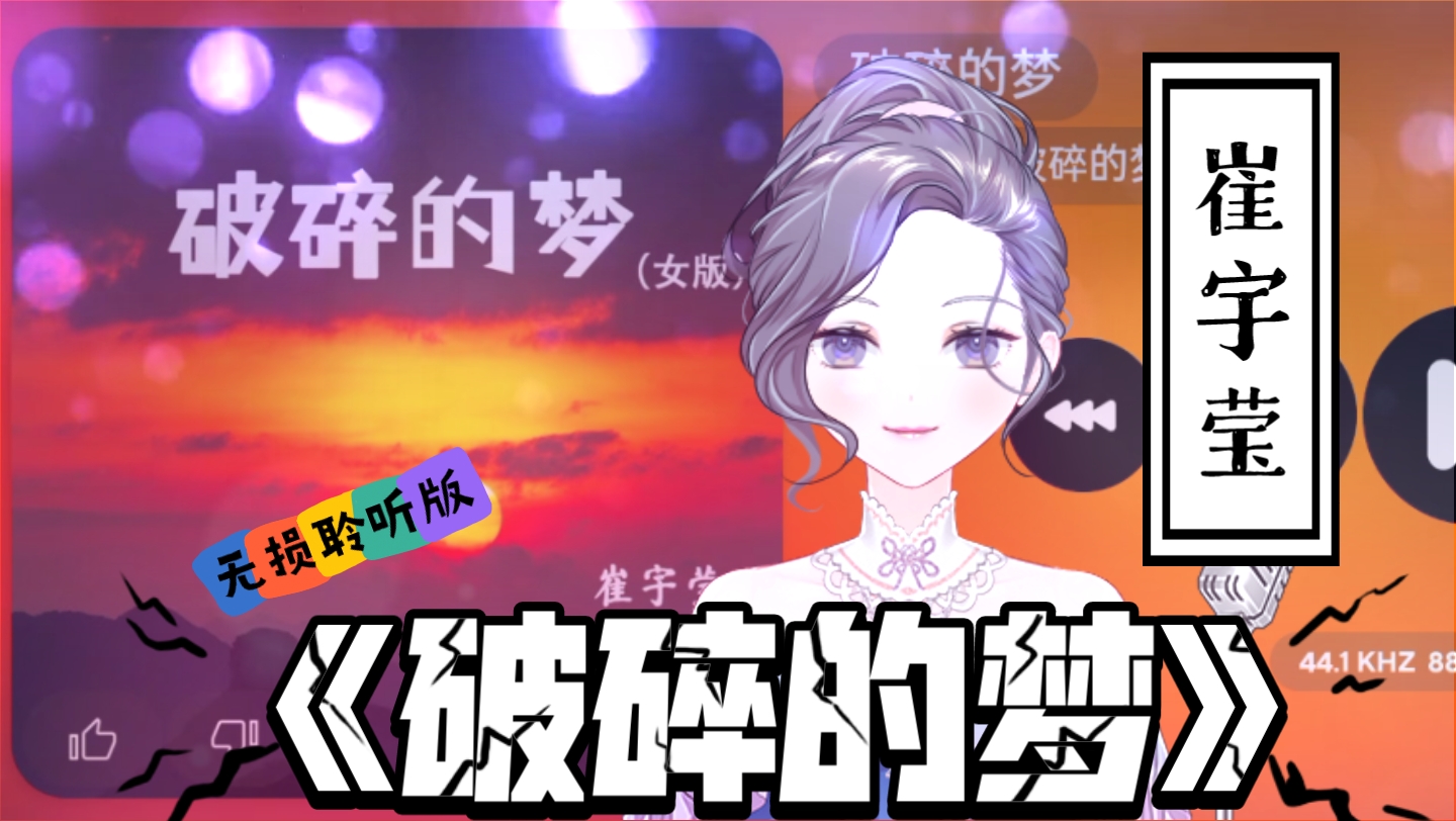 靜靜聽歌《破碎的夢》崔宇瑩 無損聆聽版