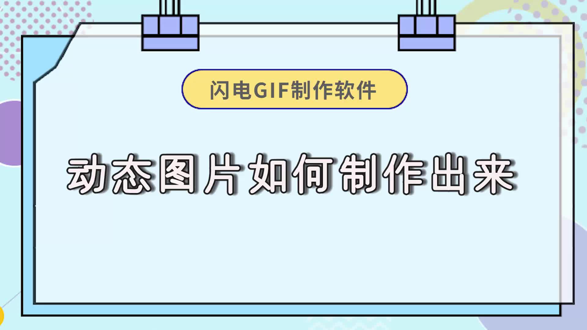 动态图片如何制作出来?动图制作小技巧学起来江下办公哔哩哔哩bilibili