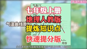 Download Video: 七年级上册地理《气温的变化》人教版，掌握知识重点，解决偏科难题，快速提高地理成绩